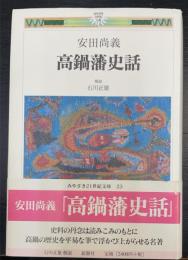 高鍋藩史話　＜みやざき21世紀文庫　23＞