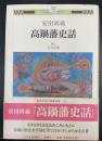 高鍋藩史話　＜みやざき21世紀文庫　23＞