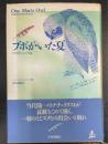 ブボがいた夏 : アメリカワシミミズクと私