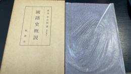 湯沢幸吉郎著作集　1 (国語史概説)