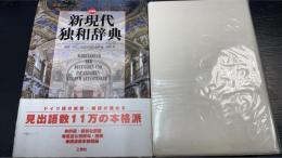 新現代独和辞典　＜新装版＞