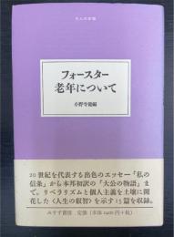 老年について　＜大人の本棚＞
