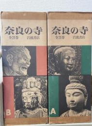 奈良の寺　全21巻揃　輸送箱2箱入