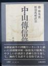 中山伝信録