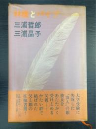 林檎とパイプ : 父と娘の往復書簡