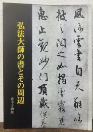 弘法大師の書とその周辺