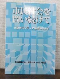 市民社会を問い続けて 大阪ボランティア協会の50年 