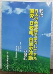戦後日本労働運動を牽引してきた国労、日教組、自治労運動の検証