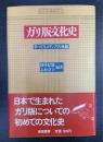 ガリ版文化史 : 手づくりメディアの物語