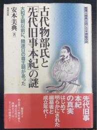 古代物部氏と『先代旧事本紀』の謎 : 大和王朝以前に、饒速日の尊王朝があった