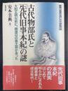 古代物部氏と『先代旧事本紀』の謎 : 大和王朝以前に、饒速日の尊王朝があった