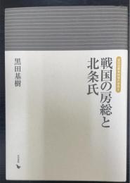 戦国の房総と北条氏　＜岩田選書「地域の中世」　4＞