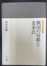 戦国の房総と北条氏　＜岩田選書「地域の中世」　4＞