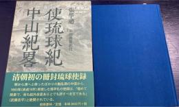 使琉球紀 中山紀略