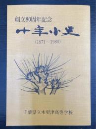 創立80周年記念　十年小史　（1972～1980）　千葉県立木更津高等学校