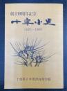 創立80周年記念　十年小史　（1972～1980）　千葉県立木更津高等学校