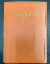 全国醤油業者名簿　昭和32年6月現在