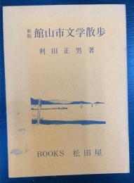 館山市文学散歩　＜新版＞