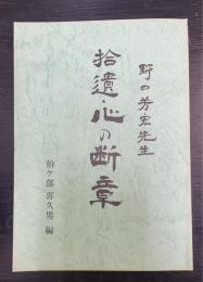 野口芳宏先生　拾遺・心の断章　＜3版＞