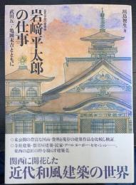 岩崎平太郎の仕事 : 武田五一・亀岡末吉とともに : 近代奈良の建築家