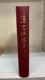 早稲田大学文学部百年史