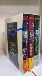 ハリー・ポッターシリーズ　計３巻（ハリー・ポッターと賢者の石・ハリー・ポッターと秘密の石・ハリーポッターとアズカバンの囚人）