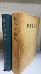 社会学論集