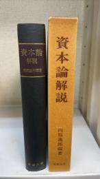 資本論解説