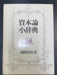 資本論小辞典　＜現代教養文庫　1054＞