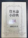 資本論小辞典　＜現代教養文庫　1054＞