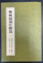 無憂扇温圧療法 改訂2版