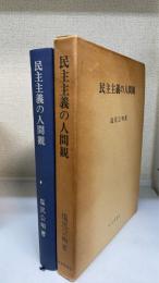 民主主義の人間観