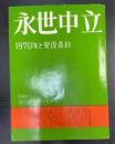 永世中立の諸問題　＜1969　憲法研究所特集　6＞