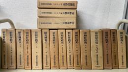 昭和財政史　全18巻揃