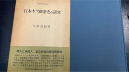 日本中世商業史の研究