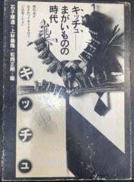 キッチュ : まがいものの時代