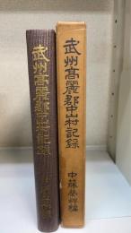 武州高麗郡中山村記録