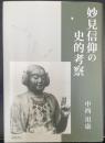 妙見信仰の史的考察