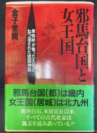 邪馬台国と女王国 : 卑弥呼が奪った王位とねつ造された建国神話