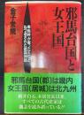 邪馬台国と女王国 : 卑弥呼が奪った王位とねつ造された建国神話