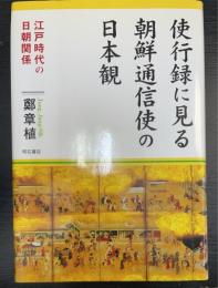 使行録に見る朝鮮通信使の日本観 : 江戸時代の日朝関係