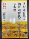 使行録に見る朝鮮通信使の日本観 : 江戸時代の日朝関係