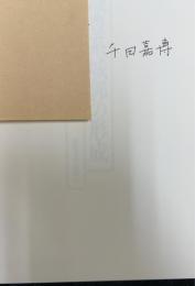 織豊系城郭の形成　＜謹呈署名入＞