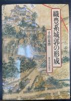 織豊系城郭の形成　＜謹呈署名入＞