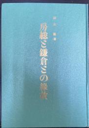 房総と鎌倉との縁故