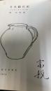 日本絵日記　＜柳宗悦署名入＞