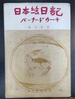 日本絵日記　＜柳宗悦署名入＞