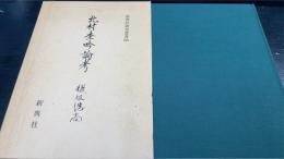 北村季吟論考　＜新典社研究叢書　98＞