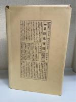 葡萄之研究 : 理論実際　＜昭和5年版＞