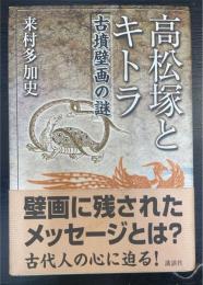 高松塚とキトラ : 古墳壁画の謎